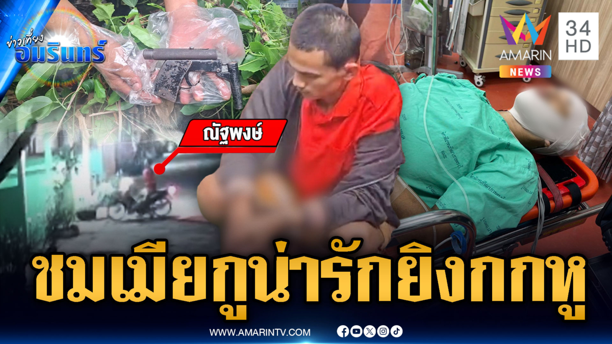 ชมน่ารักเป็นเหตุ! ผัวหึงหนุ่มแอบชื่นชมเมีย บุกยิงกกหูเลือดสาด