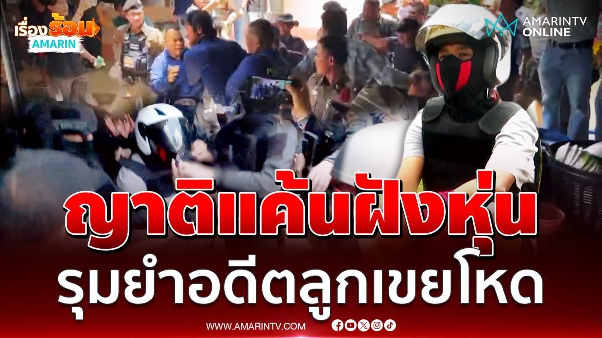 แค้นฝังหุ่นอดีตลูกเขยปืนโหด รุมตื้บขณะทำแผนฆ่า