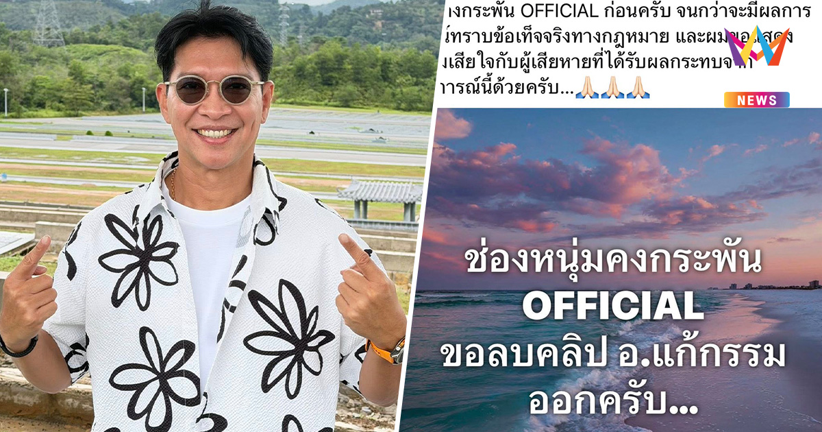 "หนุ่ม คงกระพัน" ประกาศลบคลิป "อ.แก้กรรม" ลั่นมังกรยังอยู่ดี
