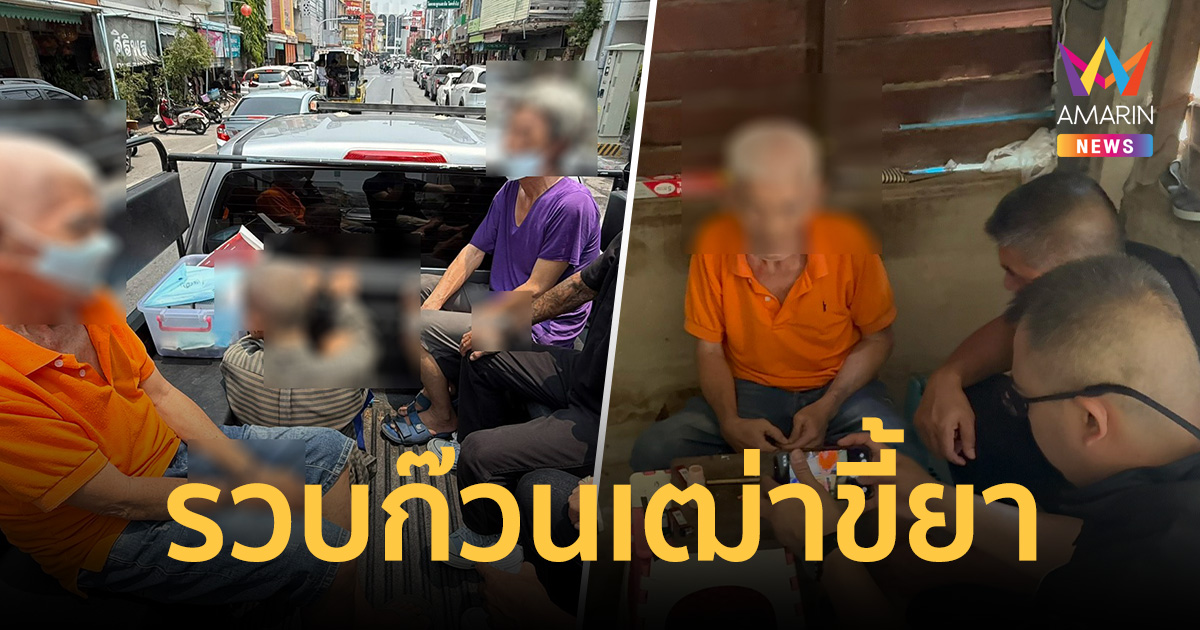 รวบก๊วนเฒ่าขี้ยาสุพรรณฯ มั่วสุมเสพพ่นควันคลุ้ง-เปิดเพลงดังสนั่นซอย