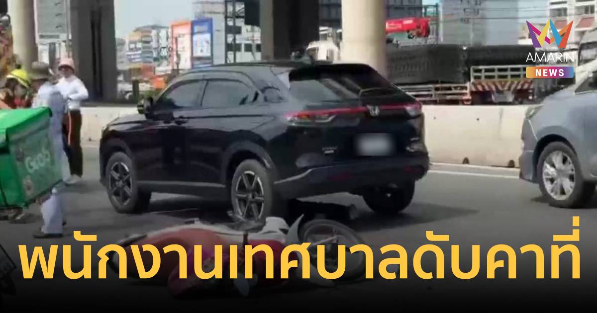 สลด! พนักงานเทศบาลขี่ จยย.เสยท้ายเก๋งจอดริมทาง รถตามหลังทับซ้ำดับ