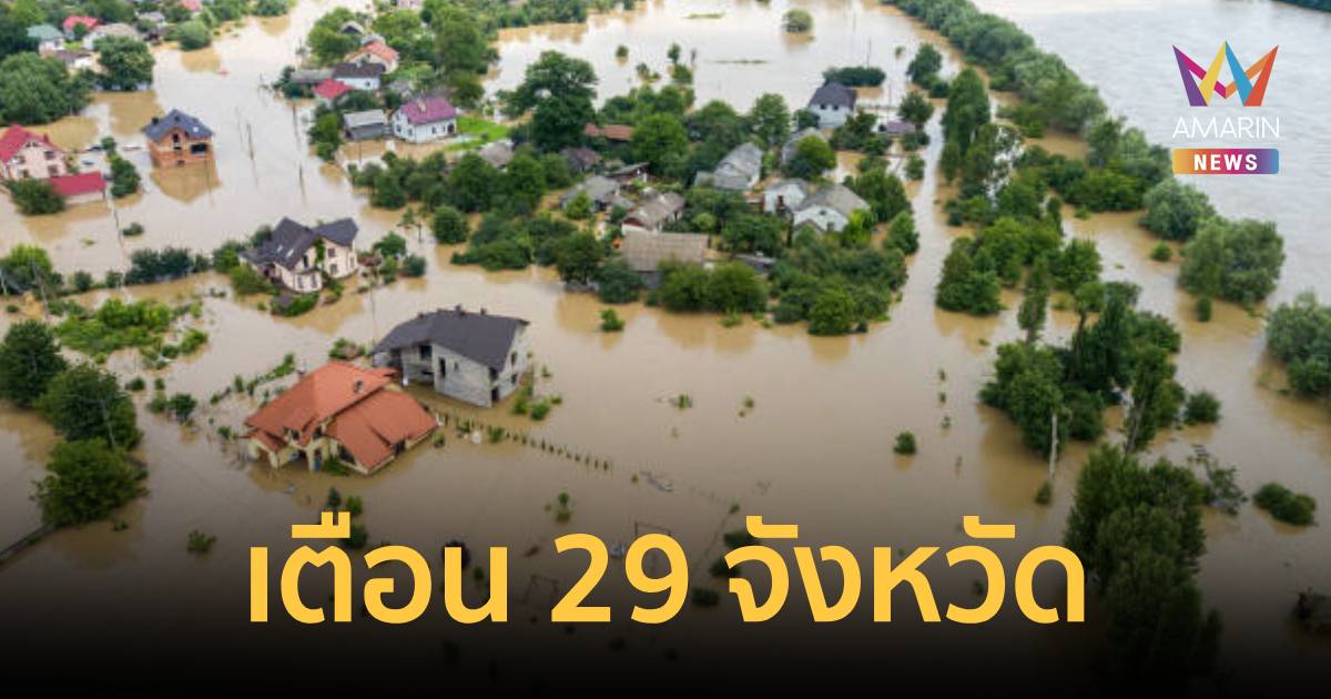 ปภ. เตือน 29 จังหวัด เฝ้าระวังน้ำป่าไหลหลาก น้ำท่วมฉับพลัน-น้ำท่วมขัง