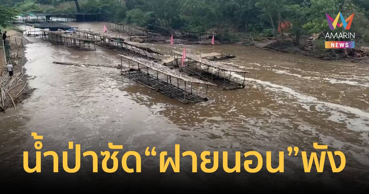 น้ำป่าแม่วาง ซัดถล่ม แพไม้ไผ่ “ฝายนอน” พังราบ ปิดฤดูกาลก่อนกำหนด
