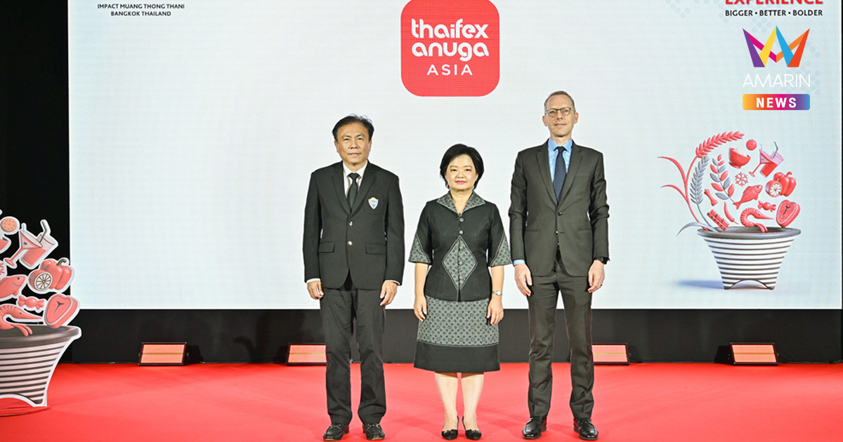 THAIFEX - ANUGA ASIA 2026 เตรียมจัดยิ่งใหญ่ เต็มพื้นที่อิมแพ็ค เมืองทองธานี ตอกย้ำการเป็นแพลตฟอร์มการค้าอาหารระดับนานาชาติ
