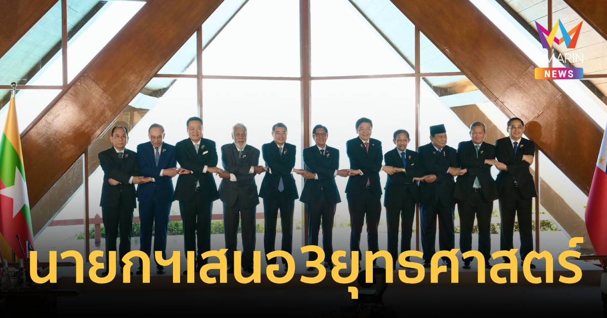 นายกฯ นำเสนอ 3 ยุทธศาสตร์อาเซียนในเวที Retreat Session