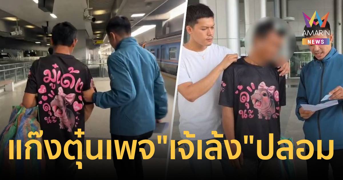 รวบแก๊งตุ๋นออนไลน์ เพจ