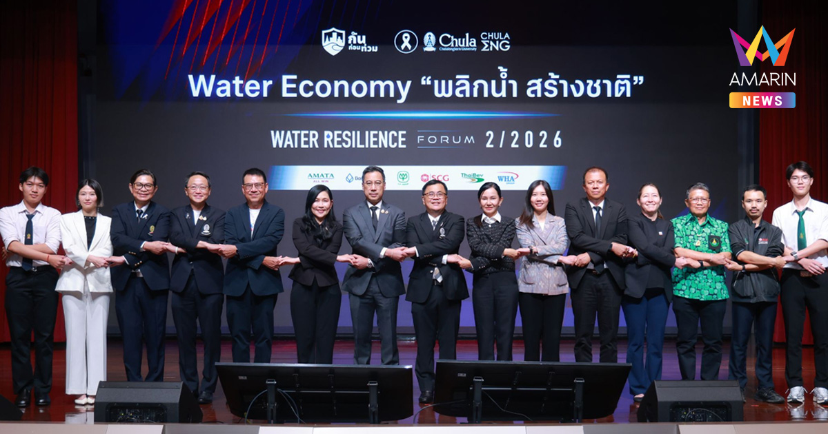 ศูนย์ “กันก่อนท่วม” จุฬาฯ เปิดเวที Water Economy ชี้ ‘น้ำ’ ตัวแปรชี้ชะตาเศรษฐกิจไทย เสนอไทยหยุดสูญเสียซ้ำซาก เร่งพลิกวิกฤตน้ำ สร้างโอกาสเศรษฐกิจ รับมือโลกผันผวน