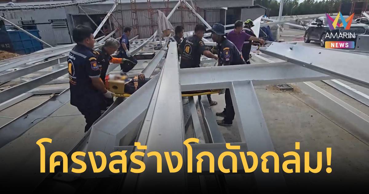 ระทึก! ลมพายุซัดโครงสร้างโกดังที่กำลังก่อสร้าง ถล่มทับคนงาน เจ็บ 2 ราย