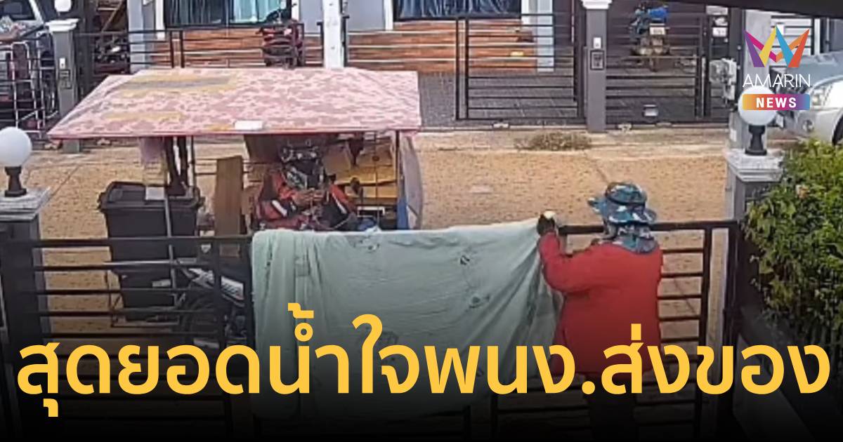 โซเชียลแห่ชม! ผัวเมียส่งของ ฝ่าพายุช่วยเก็บผ้าห่ม-เลี้ยงหมาให้ลูกค้า