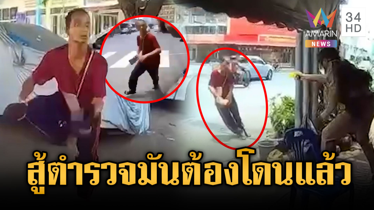 เมากาวห้าวทำร้ายตำรวจ สุดท้ายเจอปืนไฟฟ้าร้องโอ๊ย