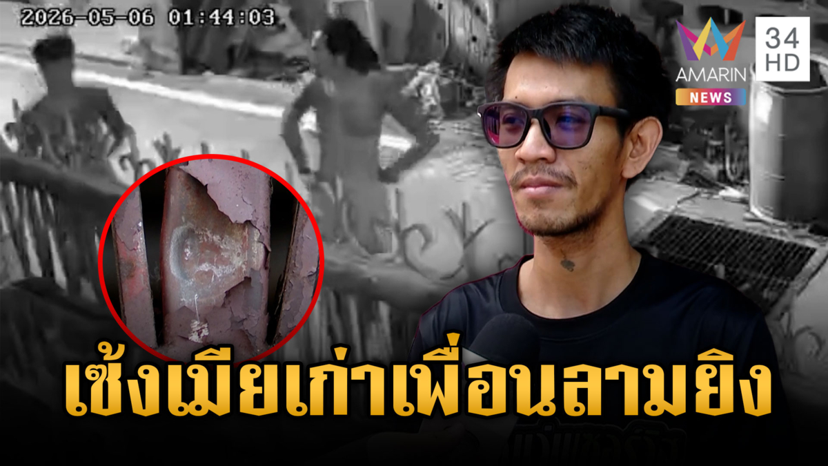 เพื่อนรักหักเหลี่ยมโหด! เคลมเมียเก่าเพื่อนลามยิง