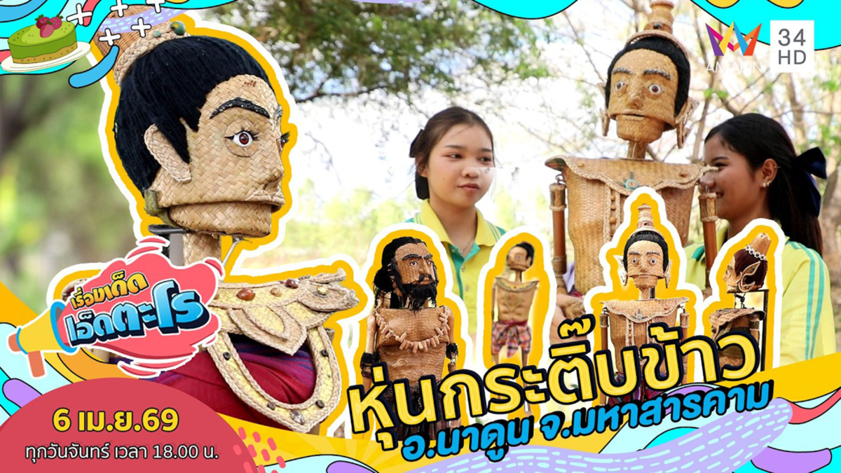 หุ่นกระติ๊บข้าว อ.นาดูน จ.มหาสารคาม