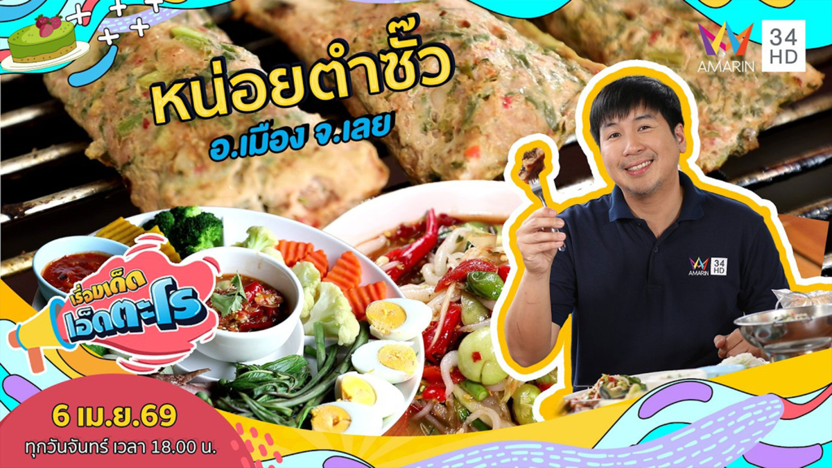 หน่อยตำซั๊ว อ.เมือง จ.เลย 