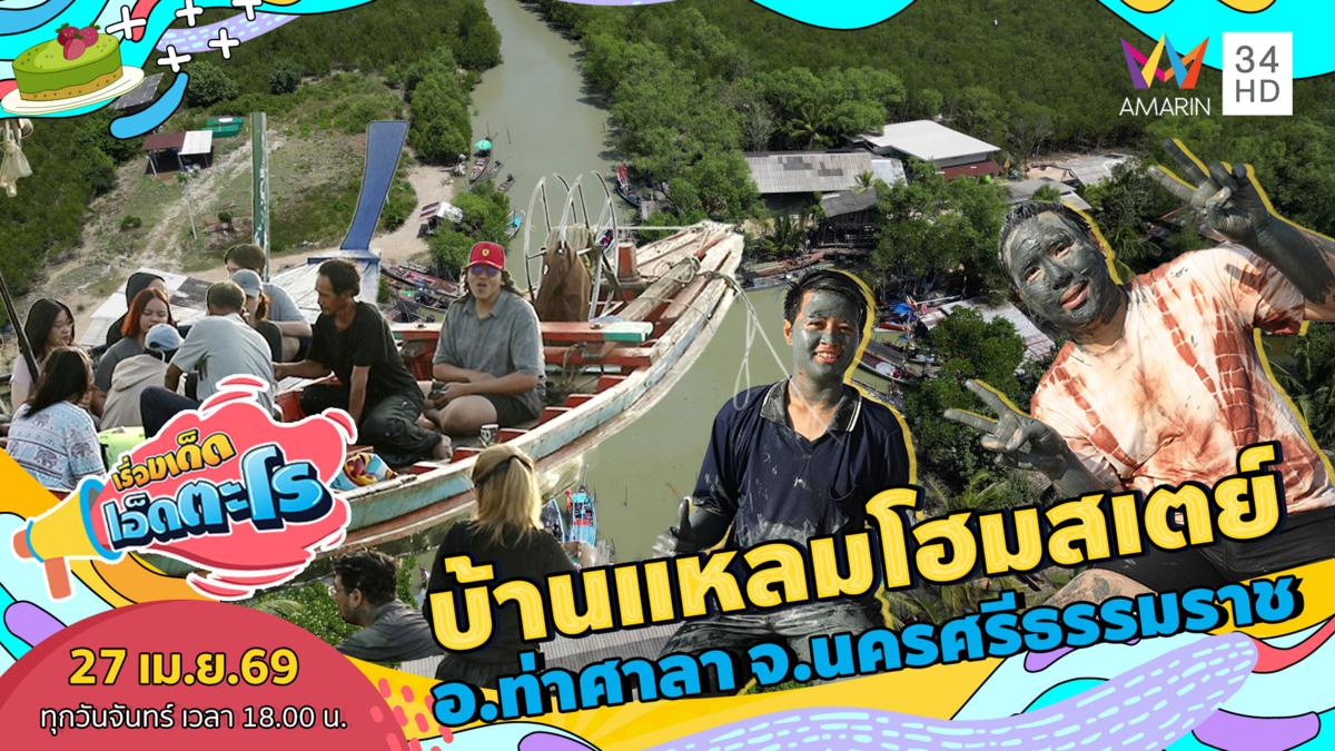 สัมผัสชุมชนริมเล บ้านแหลมโฮมสเตย์ อ.ท่าศาลา จ.นครศรีธรรมราช