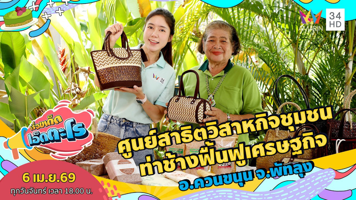 ศูนย์สาธิตวิสาหกิจชุมชนท่าช้างฟื้นฟูเศรษฐกิจ อ.ควนขนุน จ.พัทลุง