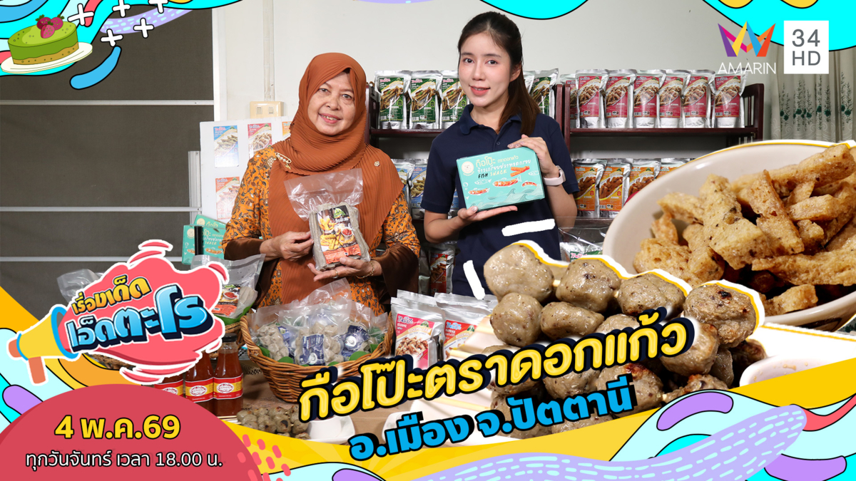 กือโป๊ะตราดอกแก้ว อ.เมือง จ.ปัตตานี 