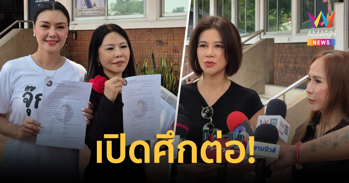 ไม่จบ! ลูกหมี แจ้งจับ ปู มัณฑนา หมิ่นประมาท ด้านคู่กรณีโต้กลับทันที