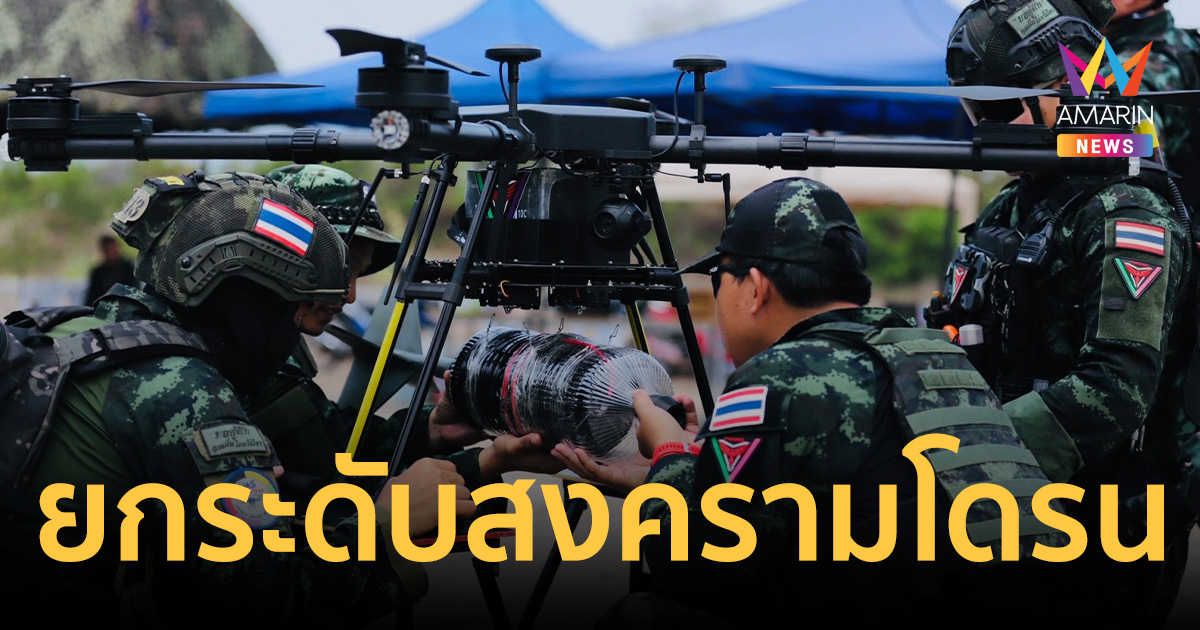 ทัพภาค 3 ยกระดับสงครามโดรน! ฝึกเข้มหน่วยล่าสังหารไร้คนขับ