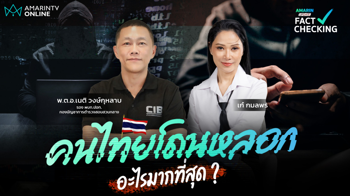 เจาะลึกแชมป์กลโกง และสัญญาณอันตราย ที่คนไทยต้องรู้!