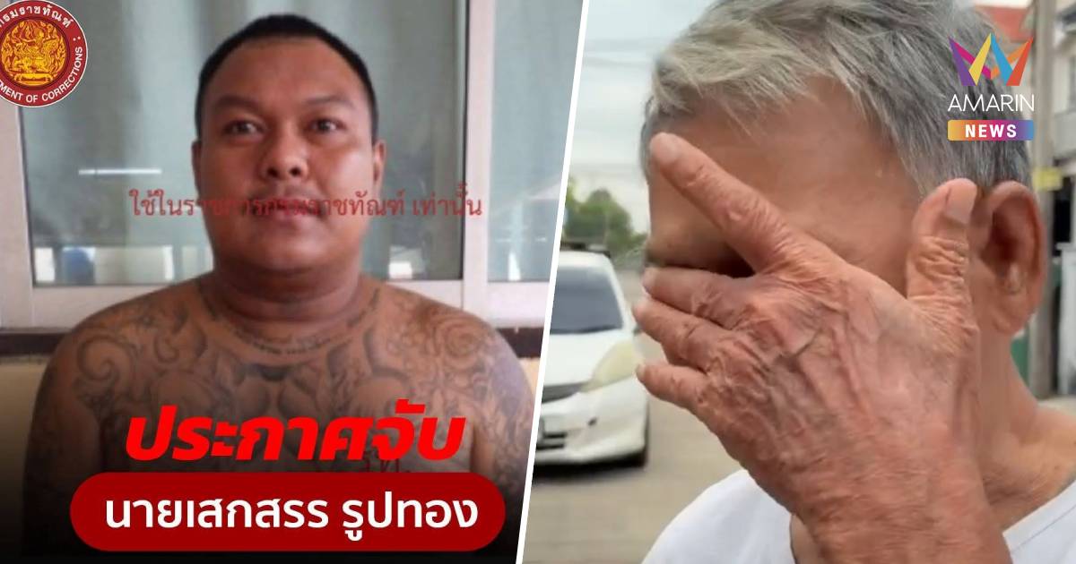 พ่อนักโทษแหกคุก เปิดใจทั้งน้ำตา วอนลูกกลับใจ พ่อแก่แล้ว-ไร้เงินสู้คดี