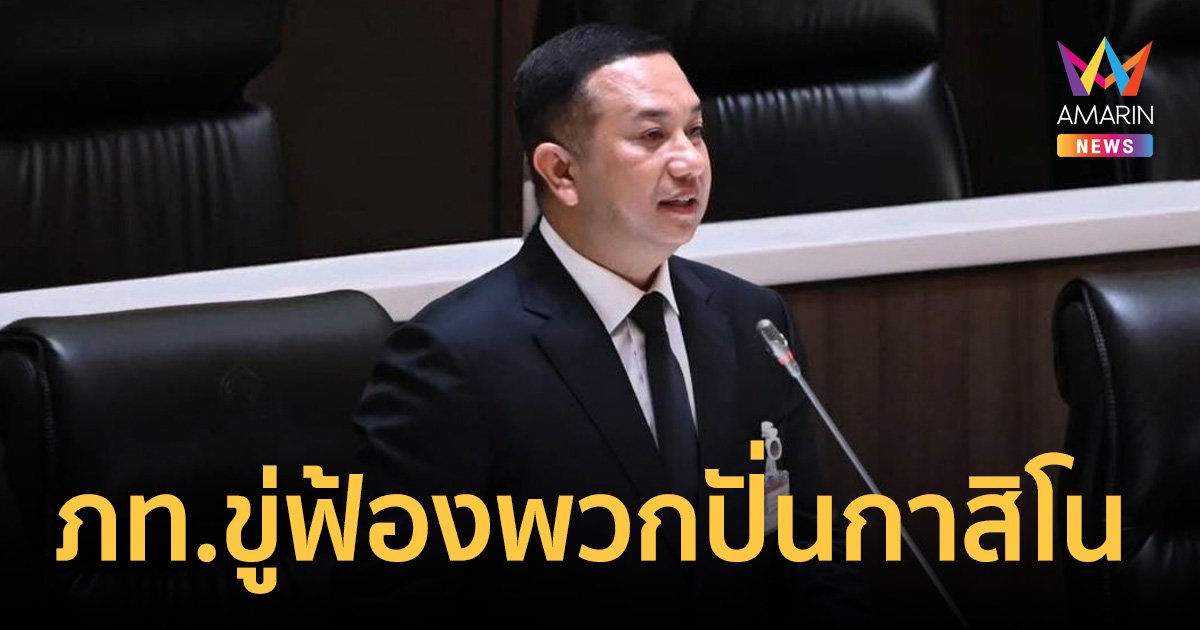 ภูมิใจไทยขู่ฟ้อง! ซัดเฟกนิวส์ปั่นกระแส 