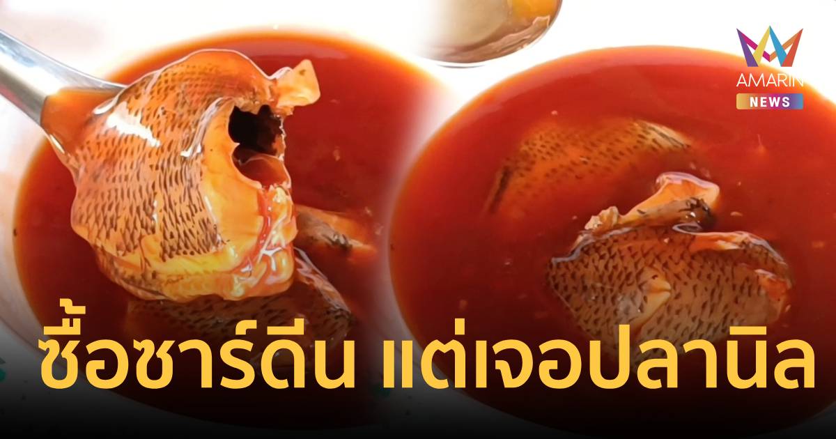 ผงะ! ซื้อปลากระป๋องซาร์ดีน แต่เปิดมาเจอปลานิล 2 ตัว