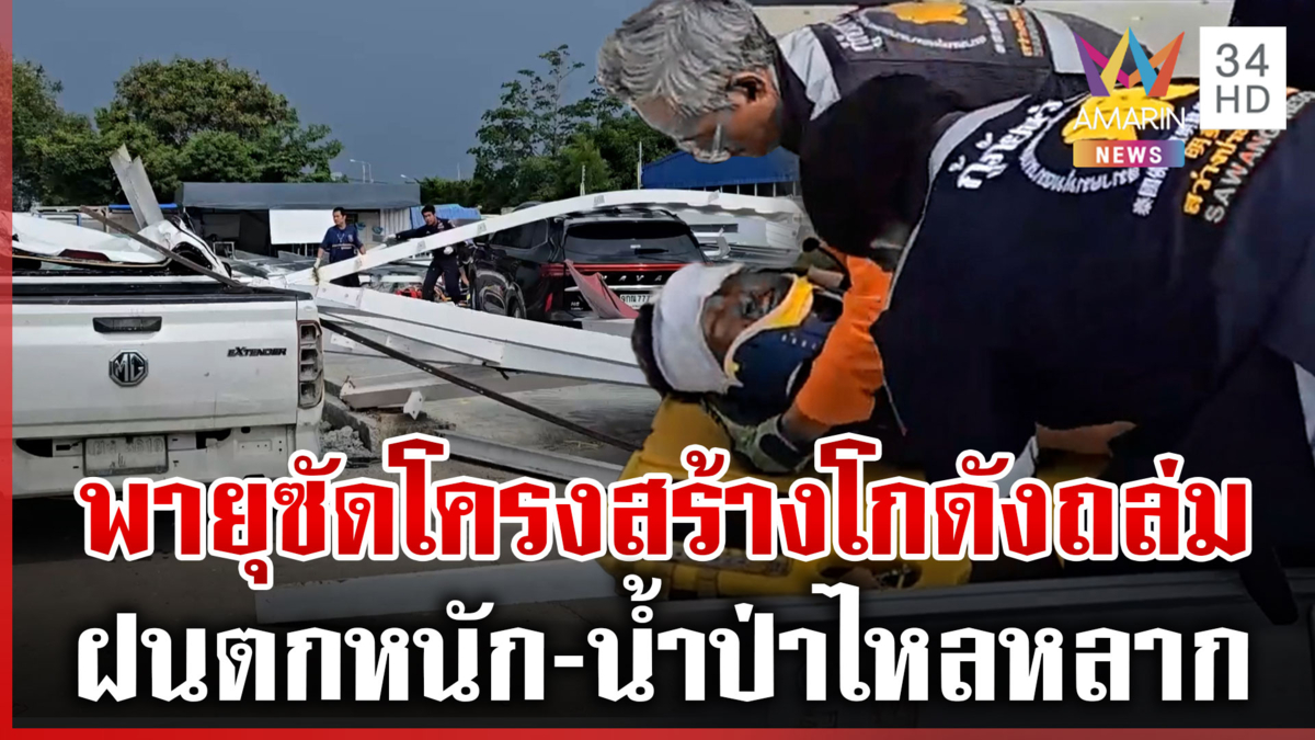 ฝนตกหนักทั่วไทย พายุซัดโครงสร้างโกดังถล่มสาหัส 2 เหนือน้ำป่าไหลหลาก