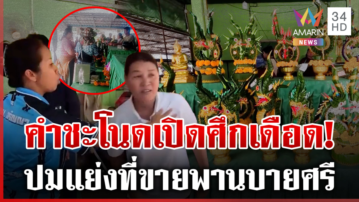 เปิดศึกเดือด! แย่งที่ขายพานบายศรี ผู้ว่าฯ ต้องเรียกมาเคลียร์ด่วน