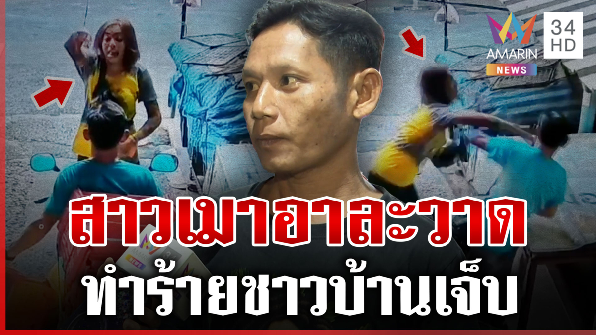 สาวจอยเมาคลั่งป่วนตลาด ทำร้ายชาวบ้านบาดเจ็บ