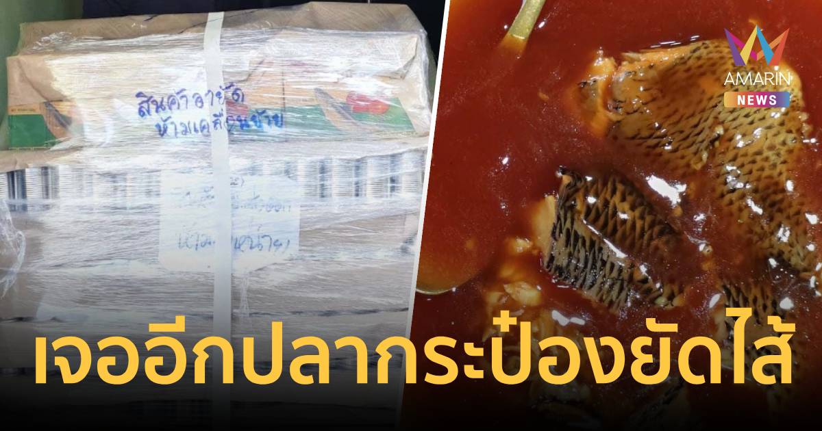 ลามไม่หยุด เจออีกแล้ว! ปลากระป๋องยัดไส้โผล่แม่กลอง