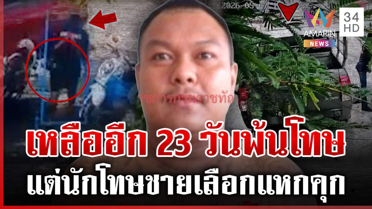 ล่านักโทษชายแหกคุก ขณะออกมาฝึกอาชีพ พ่อเล่าทั้งน้ำตาเป็นห่วงลูกชาย