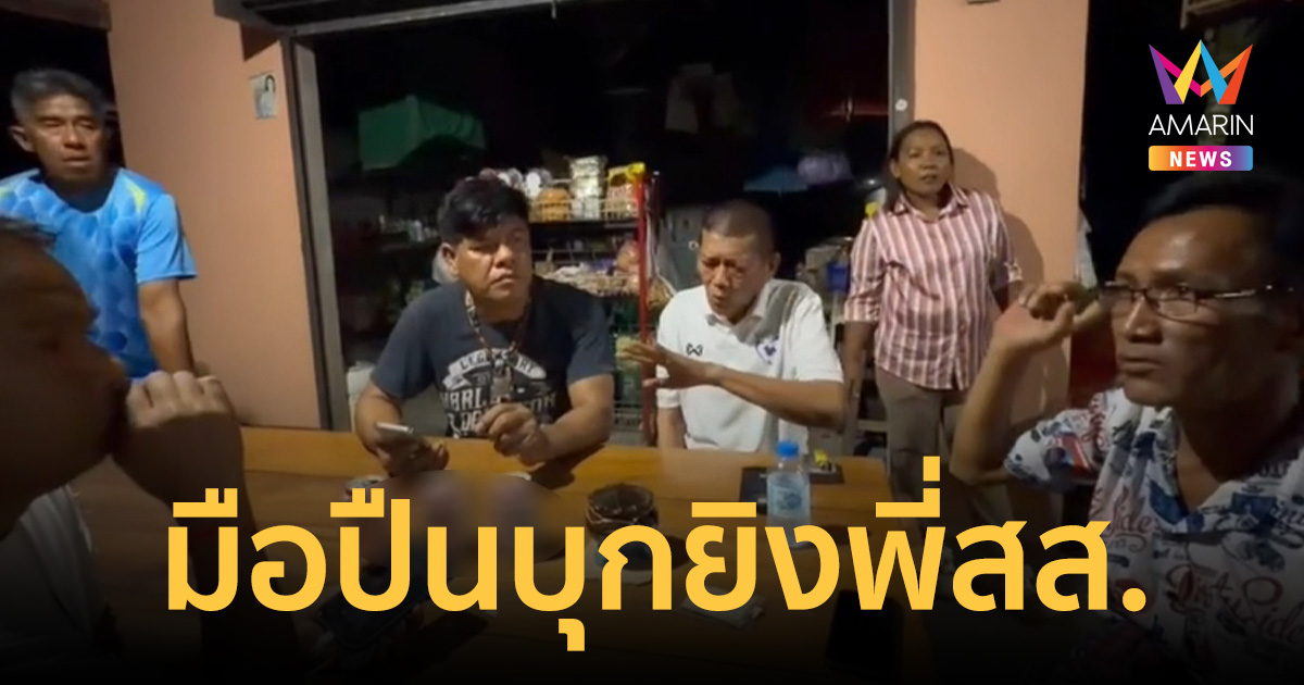 มือปืนหลอนยาบุกยิงพี่ สส.ภูมิใจไทย เชื่อบารมีหลวงปู่ทวดรอดปาฏิหาริย์