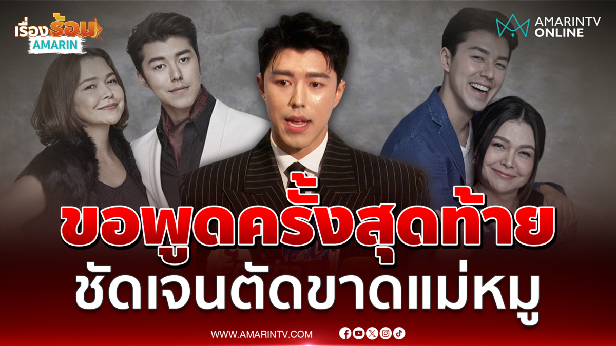 ขอพูดครั้งสุดท้าย "นาย ณภัทร" ตัดขาด "แม่หมู" 