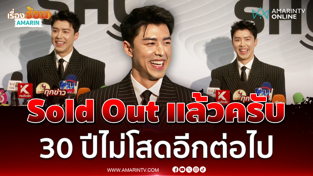 "นาย ณภัทร" ลั่นผม Sold Out แล้วครับ 30 ปีไม่โสดอีกต่อไป