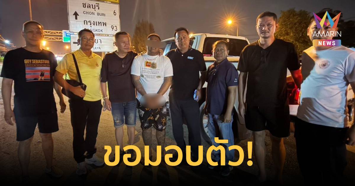 หนีไม่รอด! นักโทษแหกคุกธัญบุรี ขอเข้ามอบตัว หลังหนีออกมาเคลียร์ปัญหา
