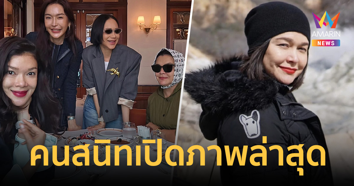 คนสนิท เปิดภาพล่าสุด 