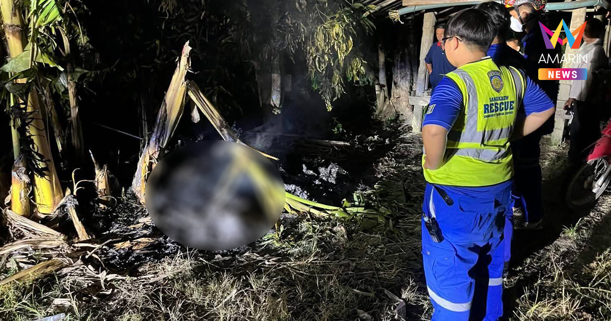 ไฟคลอกลุงวัย 65 ร่างดําเป็นตอตะโกคากองเพลิง หลังจุดไฟเผาตัวเอง