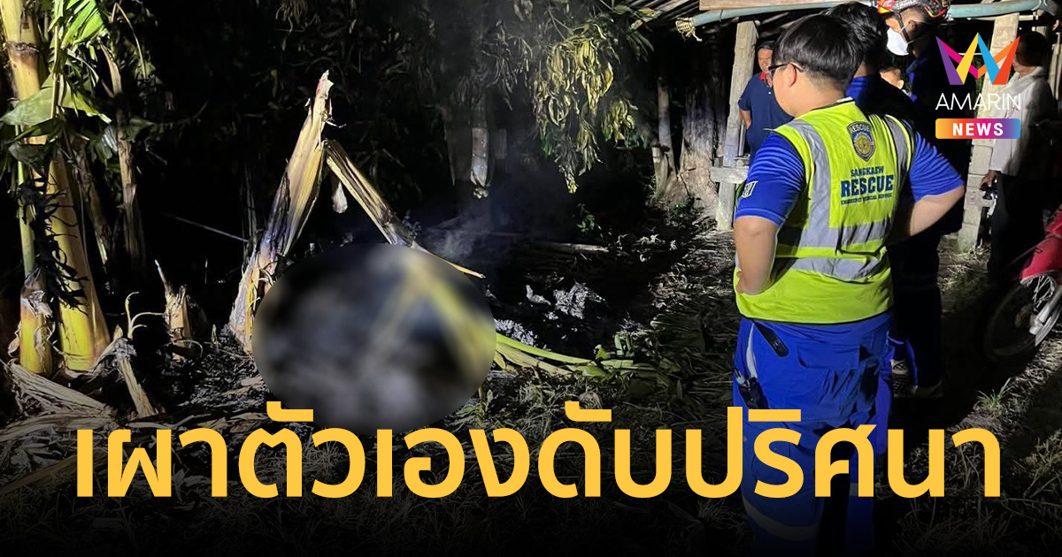 ไฟคลอกลุงวัย 65 ร่างดําเป็นตอตะโกคากองเพลิง หลังจุดไฟเผาตัวเอง