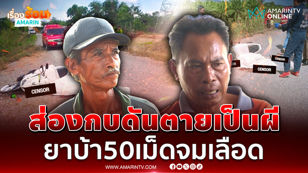 หนุ่มส่องกบตายปริศนา อึ้งเจอยาบ้าซุกศพ 50 เม็ด