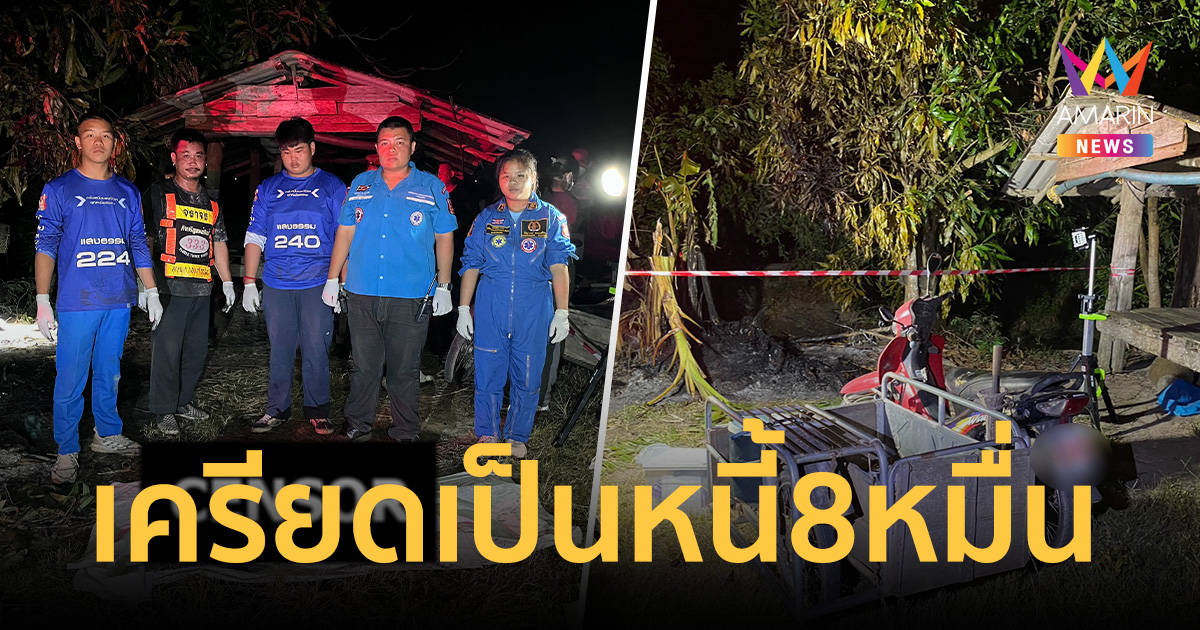 เปิดปมสลด! ลุงแม่จันเครียดเป็นหนี้ 8 หมื่น จุดไฟจบปัญหาดับเป็นเถ้าถ่าน