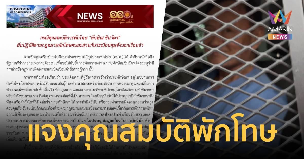 กรมราชทัณฑ์ แจง กรณีคุณสมบัติการพักโทษ 