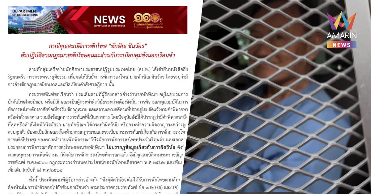 กรมราชทัณฑ์ แจง กรณีคุณสมบัติการพักโทษ "ทักษิณ ชินวัตร"