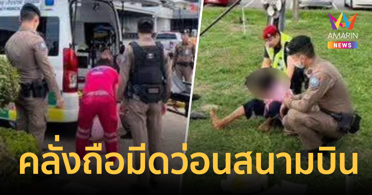 นาทีระทึก! รวบหญิงคลั่งถือมีดว่อนสนามบินแม่ฟ้าหลวงเชียงราย