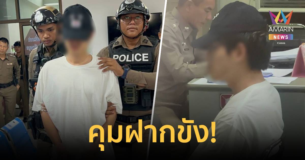 คุมเข้ม หนุ่มจีน ซุกคลังแสง-ระเบิด ส่งฝากขังศาลพัทยา เพิกถอนวีซ่าทันที