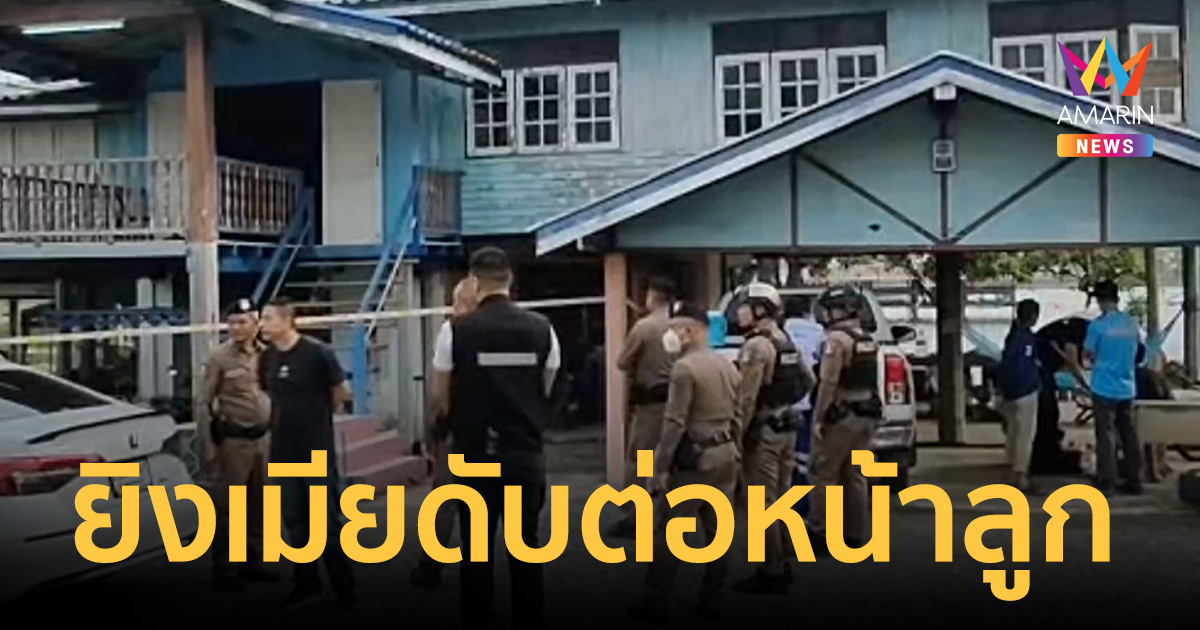 ผัวคลั่งหึงโหด คว้าลูกซองเป่าเมียดับคาบ้านต่อหน้าลูก หลังหย่าวันเดียว