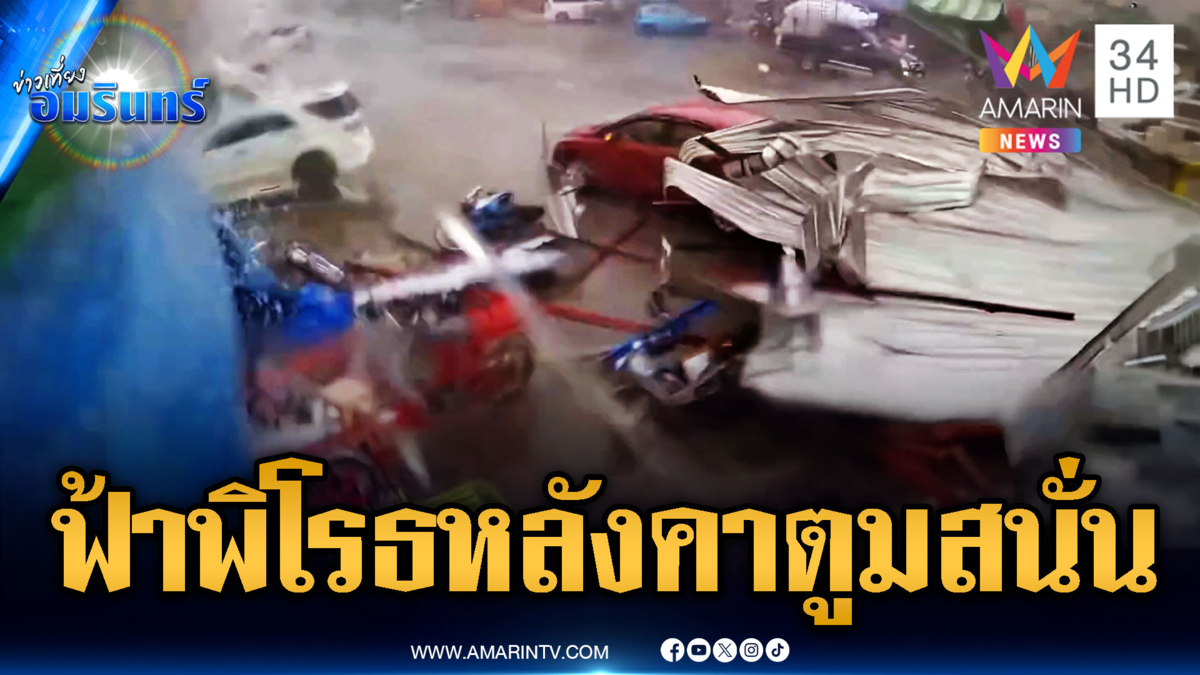 นาทีระทึก! ฝนถล่มหลังพังคาตา-โกดังศรีราชาถล่มเจ็บ 2 ราย