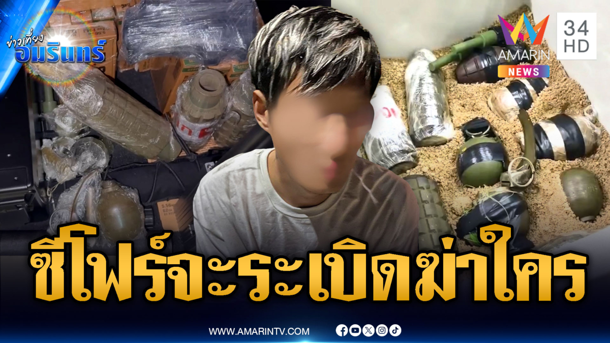 ฝากขังหนุ่มจีนสะสมระเบิดหลายขนาด-ไขพิรุธต้องการจะถล่มไทย?
