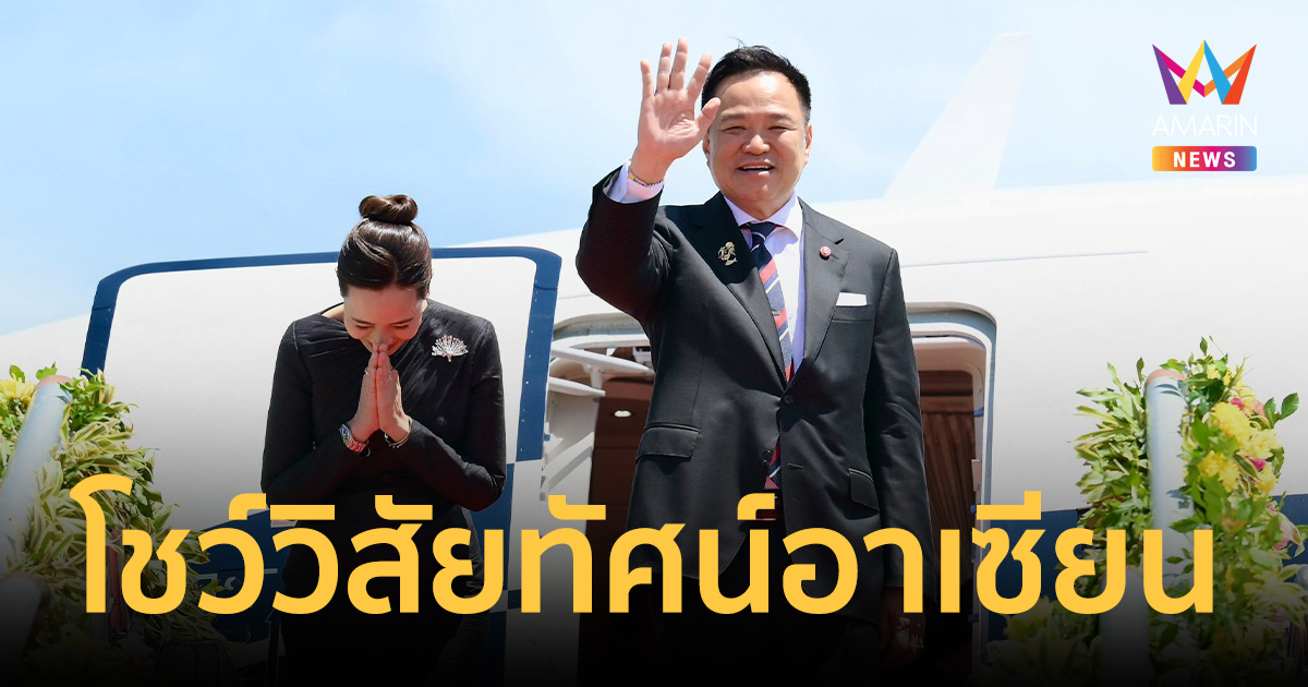 อนุทิน โชว์วิสัยทัศน์อาเซียนครั้งที่48 ชู 3 ยุทธศาสตร์ปั้นภูมิภาคแกร่ง