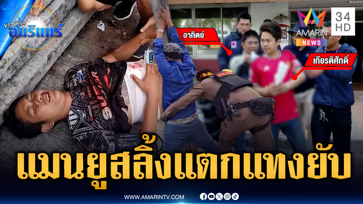หนุ่มเสื้อแมนยูยิ้มชิลล์ๆ ลวงเพื่อนรักมาแทงเกือบลาโลก
