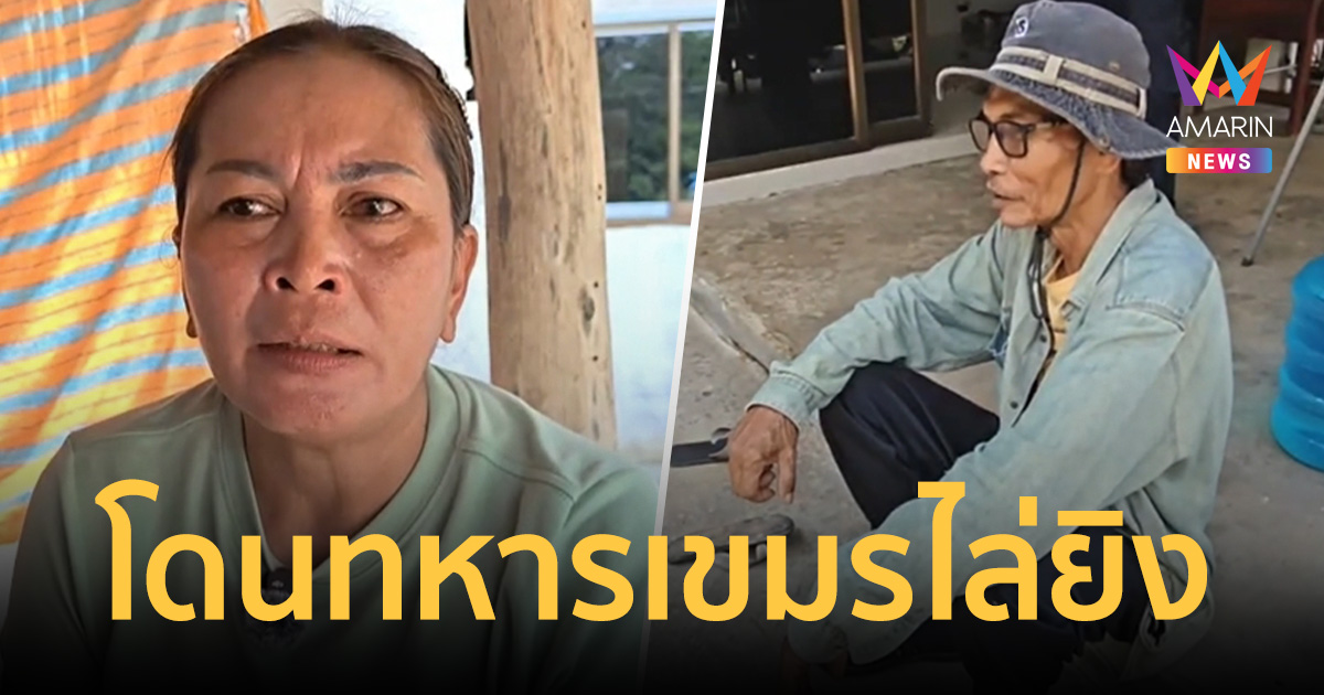 ชาวบ้านหนีตาย ทิ้งรถ-เทอึ่ง หลังเผชิญหน้าทหารกัมพูชารุกเขตไทยไล่ยิง